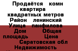 Продаётся 3 комн.квартира 58.6 квадратных метров › Район ­ ленинский › Улица ­ панфилова › Дом ­ 11 › Общая площадь ­ 59 › Цена ­ 1 600 000 - Саратовская обл. Недвижимость » Квартиры продажа   . Саратовская обл.